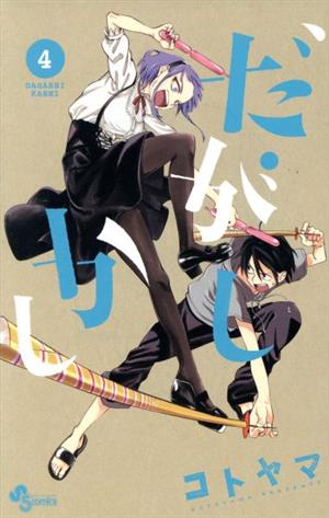 だがしかし(限定版)(4) 小学館プラス・アンC