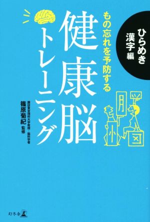 もの忘れを予防する健康脳トレーニングひらめき漢字編
