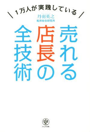 売れる店長の全技術 1万人が実践している