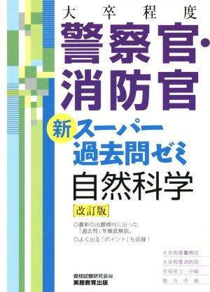 大卒程度 警察官・消防官 新スーパー過去問ゼミ 自然科学 改訂版 消防官 市役所上・中級 地方中級