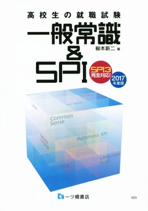 高校生の就職試験 一般常識&SPI(2017年度版) SPI3完全対応！