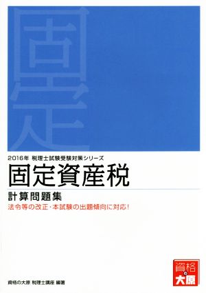 固定資産税 計算問題集(2016年) 税理士試験受験対策シリーズ