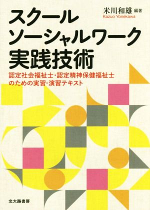 スクールソーシャルワーク実践技術 認定社会福祉士・認定精神保健福祉士のための実習・演習テキスト