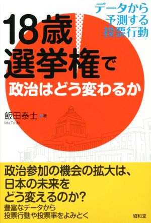 18歳選挙権で政治はどう変わるか データから予測する投票行動