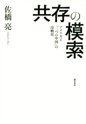 共存の模索 アメリカと「二つの中国」の冷戦史