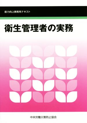 衛生管理者の実務 第5版 能力向上教育用テキスト