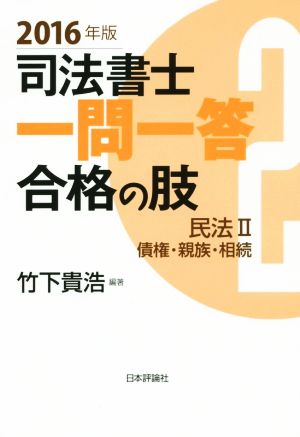 司法書士一問一答 合格の肢 2016年版 民法Ⅱ 債権・親族・相続