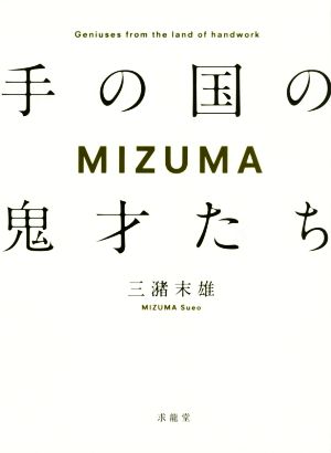 MIZUMA 手の国の鬼才たち