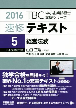 速修テキスト 2016(5) 経営法務 TBC中小企業診断士試験シリーズ