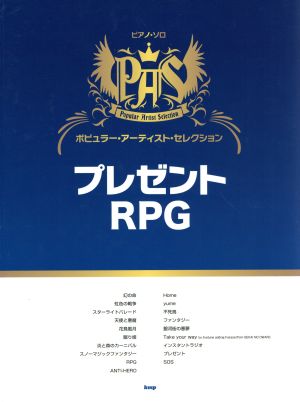 ポピュラー・アーティスト・セレクション プレゼント/RPG ピアノ・ソロ