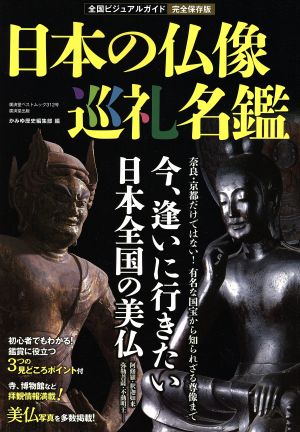 日本の仏像 巡礼名鑑 廣済堂ベストムック312号