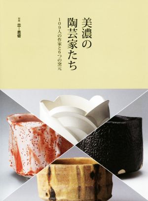 美濃の陶芸家たち 109人の作家と6つの窯元 別冊炎芸術