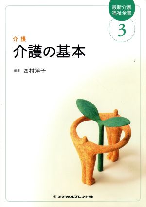 介護の基本 介護 最新介護福祉全書3