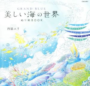 GRAND BLUE 美しい海の世界 ぬり絵BOOK