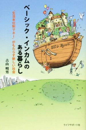 ベーシック・インカムのある暮らし “生活本位制マネー