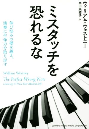 ミスタッチを恐れるな 伸び悩みの壁を越え、演奏に生命力を取り戻す