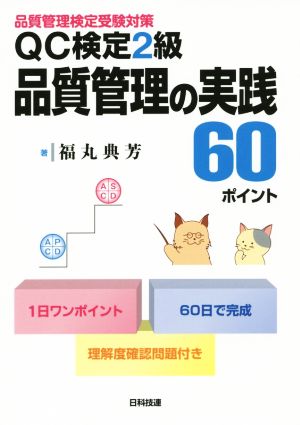 QC検定2級 品質管理の実践60ポイント 品質管理検定受験対策