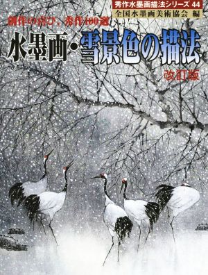 創作の喜び、秀作100選 水墨画・雪景色の描法 改訂版 秀作水墨画描法シリーズ44