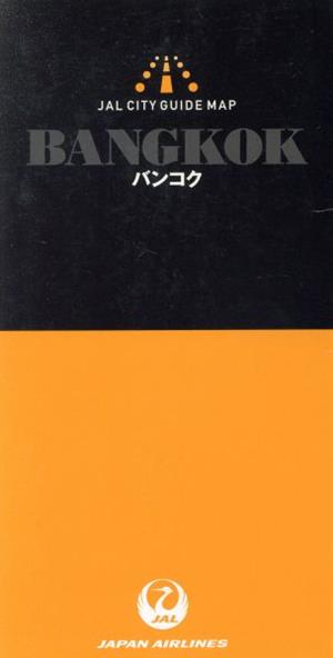 バンコク 第2版 JALシティガイドマップ35