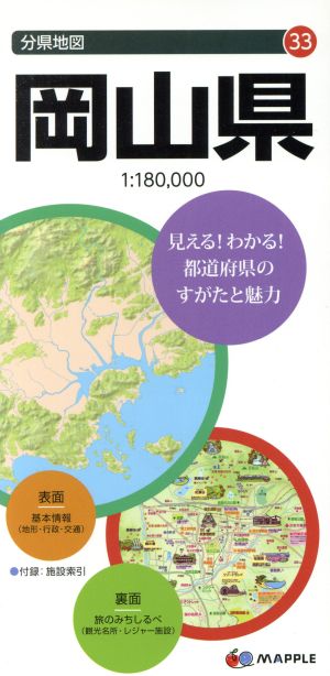 岡山県 分県地図33