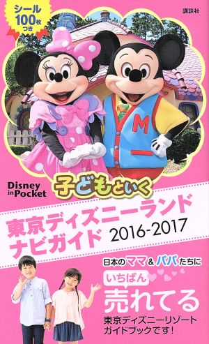 子どもといく東京ディズニーランドナビガイド(2016-2017) Disney in Pocket