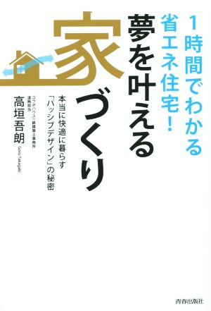 1時間でわかる省エネ住宅！夢を叶える家づくり