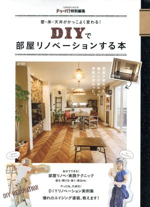 DIYで部屋リノベーションする本 壁・床・天井がかっこよく変わる！ Gakken mook