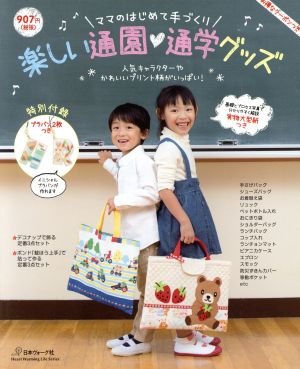 楽しい通園・通学グッズ ママのはじめて手づくり Heart Warming Life Series