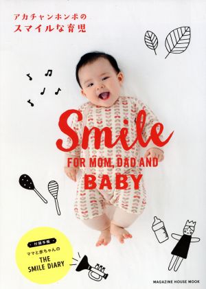 アカチャンホンポのスマイルな育児 SMILE FOR MOM,DAD AND BABY MAGAZINE HOUSE MOOK