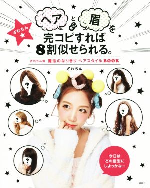 ヘアと眉を完コピすれば8割似せられる。ざわちん流魔法のなりきりヘアスタイルBOOK