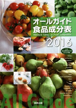 オールガイド食品成分表(2016)