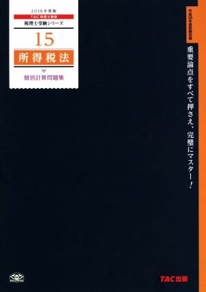 所得税法 個別計算問題集(2016年度版) 税理士受験シリーズ