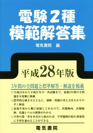 電験2種模範解答集(平成28年版)