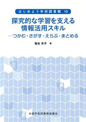 探究的な学習を支える情報活用スキル つかむ・さがす・えらぶ・まとめる はじめよう学校図書館10