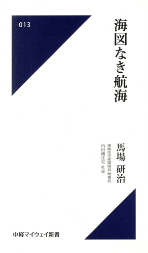 海図なき航海 中経マイウェイ新書013