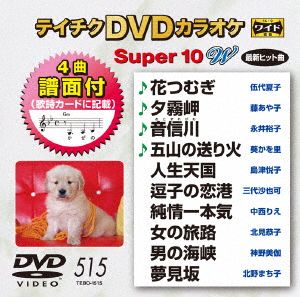 DVDカラオケスーパー10W(最新演歌)(515)