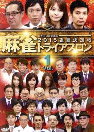 麻雀トライアスロン2015 雀豪決定戦 vol.1