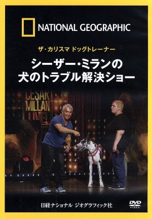 ナショナル ジオグラフィック ザ・カリスマ ドッグトレーナー シーザー・ミランの犬のトラブル解決ショー