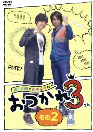 浪川大輔と岡本信彦のおつかれ3 その2