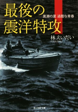 最後の震洋特攻 黒潮の夏過酷な青春 光人社NF文庫