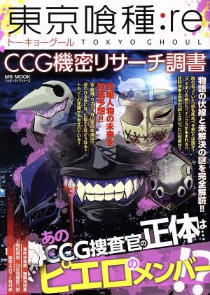 東京喰種:re CCG機密リサーチ調書 MS MOOKハッピーライフシリーズ