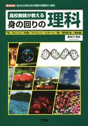 高校教師が教える身の回りの理科身近な日常生活の現象を理論的に解説I/O BOOKS