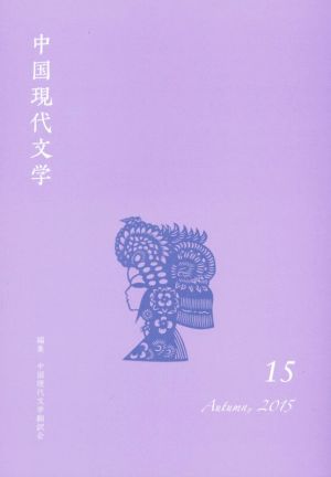 中国現代文学(15)