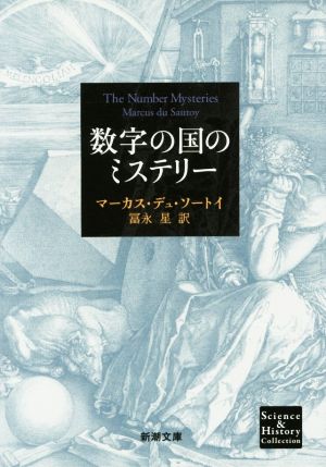 数字の国のミステリー 新潮文庫Science&History Collection