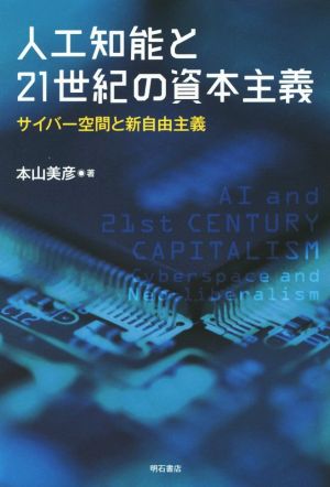 人工知能と21世紀の資本主義 サイバー空間と新自由主義