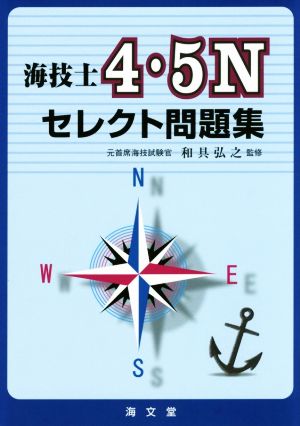 海技士4・5Nセレクト問題集