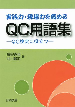 実践力・現場力を高めるQC用語集 QC検定に役立つ