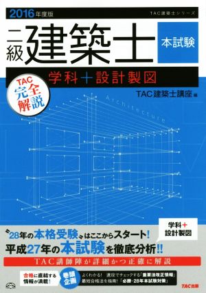二級建築士 本試験TAC完全解説 学科+設計製図(2016年度版)