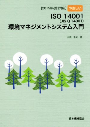 やさしいISO14001(JIS Q 14001)環境マネジメントシステム入門 2015年改訂対応