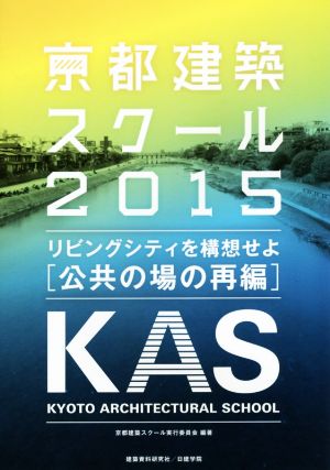 京都建築スクール(2015) リビングシティを構想せよ[公共の場の再編]